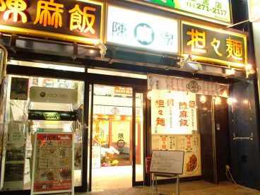 陳麻家 三宮店の雰囲気1