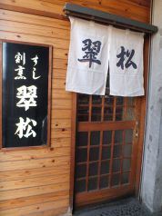 鮨割烹 翠松の写真