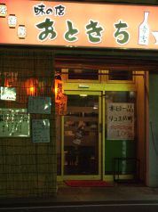 おときち 居酒屋の写真