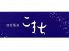 酒肴蕎楽 こまちのロゴ