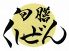 旬膳 くしぜんのロゴ