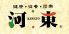 河東のロゴ
