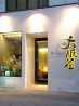大阪屋 浜町店のおすすめポイント1