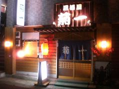 菊一 居酒屋の写真