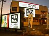 牛角 八王子大和田店の写真