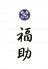 鮨処 銀座 福助 新橋店のロゴ