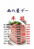 人気の西の屋デーに関して