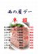 人気の西の屋デーに関して