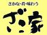 ざこ家西ノ内店のロゴ