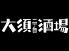 大須二丁目酒場 名駅店のロゴ