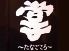 掌 たなごころのロゴ