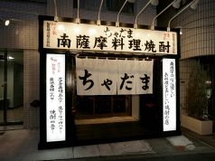 ちゃだま