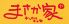 まさか家 ナンクルナイサのロゴ