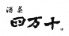 四万十 しまんとのロゴ