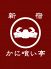 新宿 かに喰い亭のロゴ