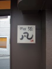 鉄板 酒 凡 しゅぼん 長崎の写真