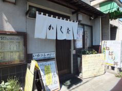 味の店 かくたの写真