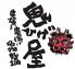 鬼ひげ屋 錦のロゴ