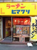 ラーメン ヒマワリの雰囲気3