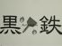 黒鉄 クロテツ KUROTETSUのロゴ