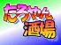 たろやん酒場のロゴ