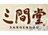 三間堂 品川店のロゴ