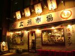 広州市場 五反田店