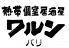 スパイスロード居酒屋 全席個室 バリの秘室 ワルンのお店ロゴ