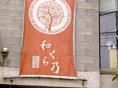 和くら乃の写真