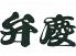 弁慶 ベンケイ BENKEIのロゴ