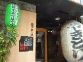 地酒炭火焼 飜の雰囲気2