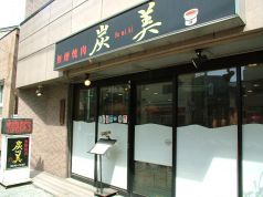 炭美 焼肉 町屋の雰囲気1