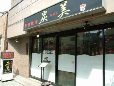 炭美 焼肉 町屋の雰囲気1