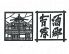 酒郷吉春 しゅごうよしはる 柏東口店のロゴ