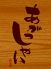 あがっしゃい 思い出横丁内のロゴ