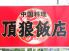 頂狼飯店 中国料理のロゴ