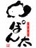 飲喰処 ぽん太のロゴ