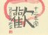 十二季家 歓 京都アバンティ店のロゴ