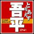 とりあえず吾平 伏見桃山店のロゴ