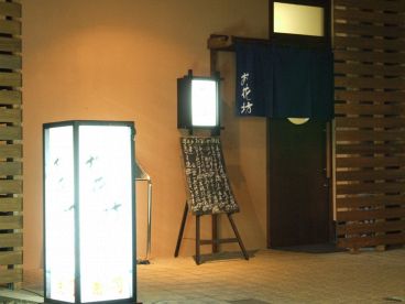 地酒と季節料理 お花坊の雰囲気1