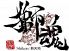 獅魂 新天地のロゴ