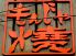 もんじゃ焼 下町やのロゴ