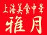 上海美食中華 雅月のロゴ