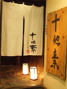 十他素 いろり席 神田店の雰囲気1