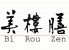 美樓膳 Bi-Rou-Zen びろうぜん のロゴ