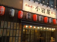 小岩屋 ホルモンとボールの写真