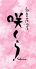 咲くら 虎ノ門店のロゴ