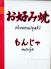 お好み焼き もんじゃ いしかわのロゴ