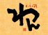 くいもの屋 わん 江坂店のロゴ