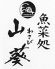魚菜処 山葵 わさびのロゴ